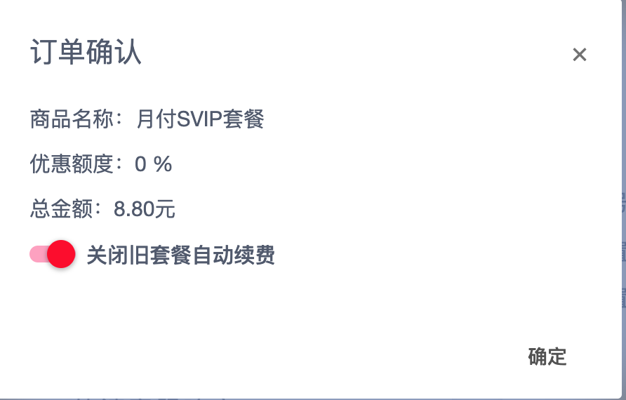 订单确认